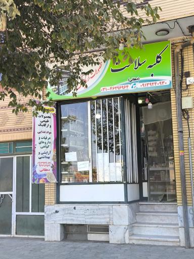 عکس کلبه سلامت