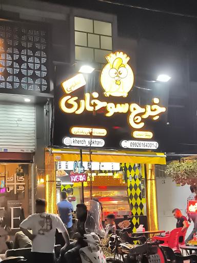 عکس خرچ سوخاری کیلویی