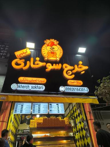 عکس خرچ سوخاری کیلویی