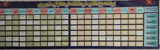 عکس درمانگاه فرهنگیان