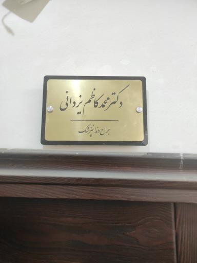 عکس مطب دکتر محمد کاظم یزدانی