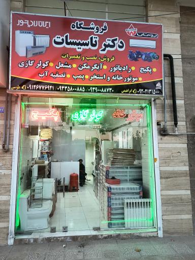 عکس فروشگاه تخصصی دکتر تاسیسات