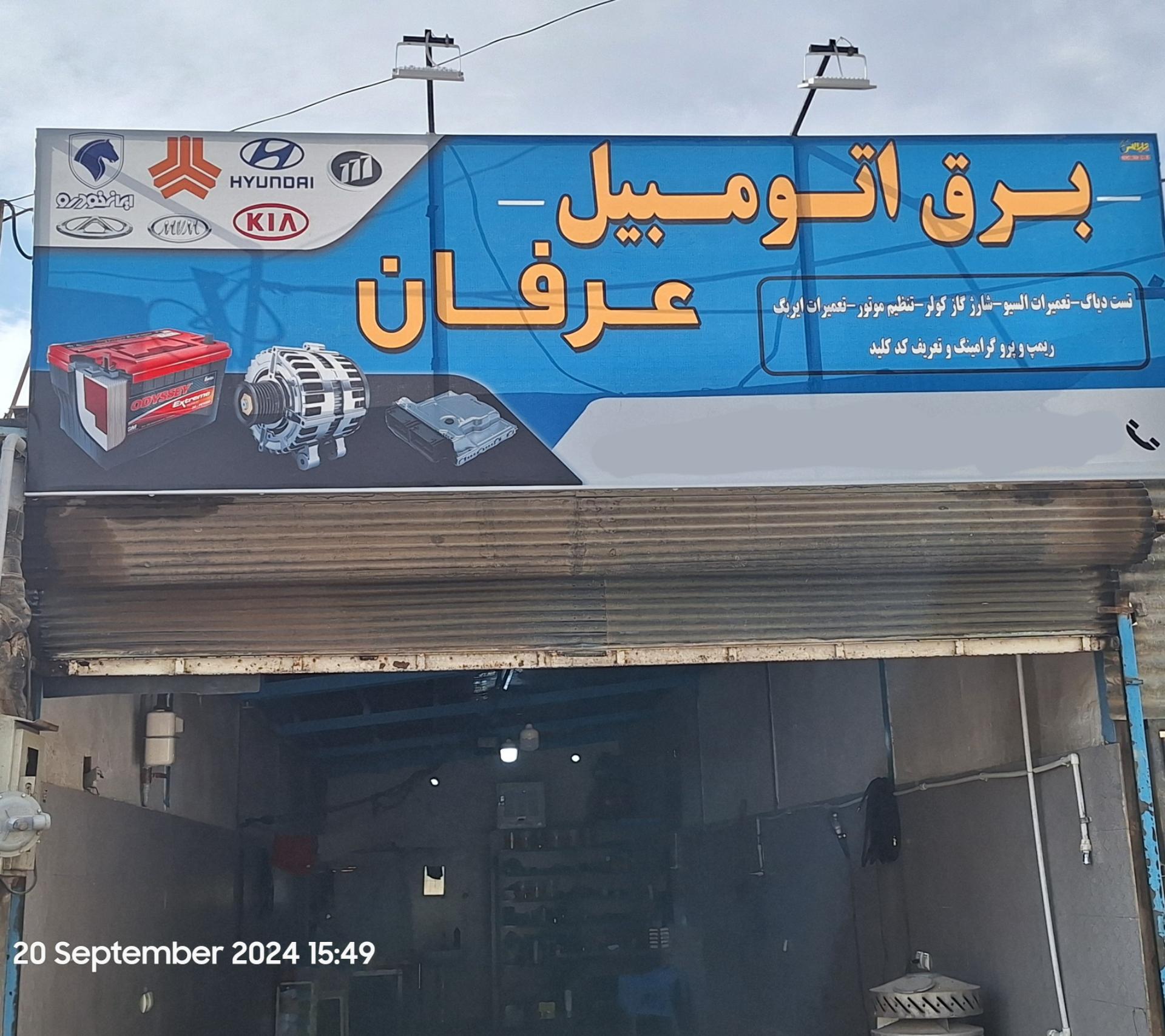 عکس برق اتومبیل و باطری سازی عرفان