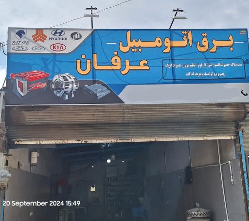 عکس برق اتومبیل و باطری سازی عرفان