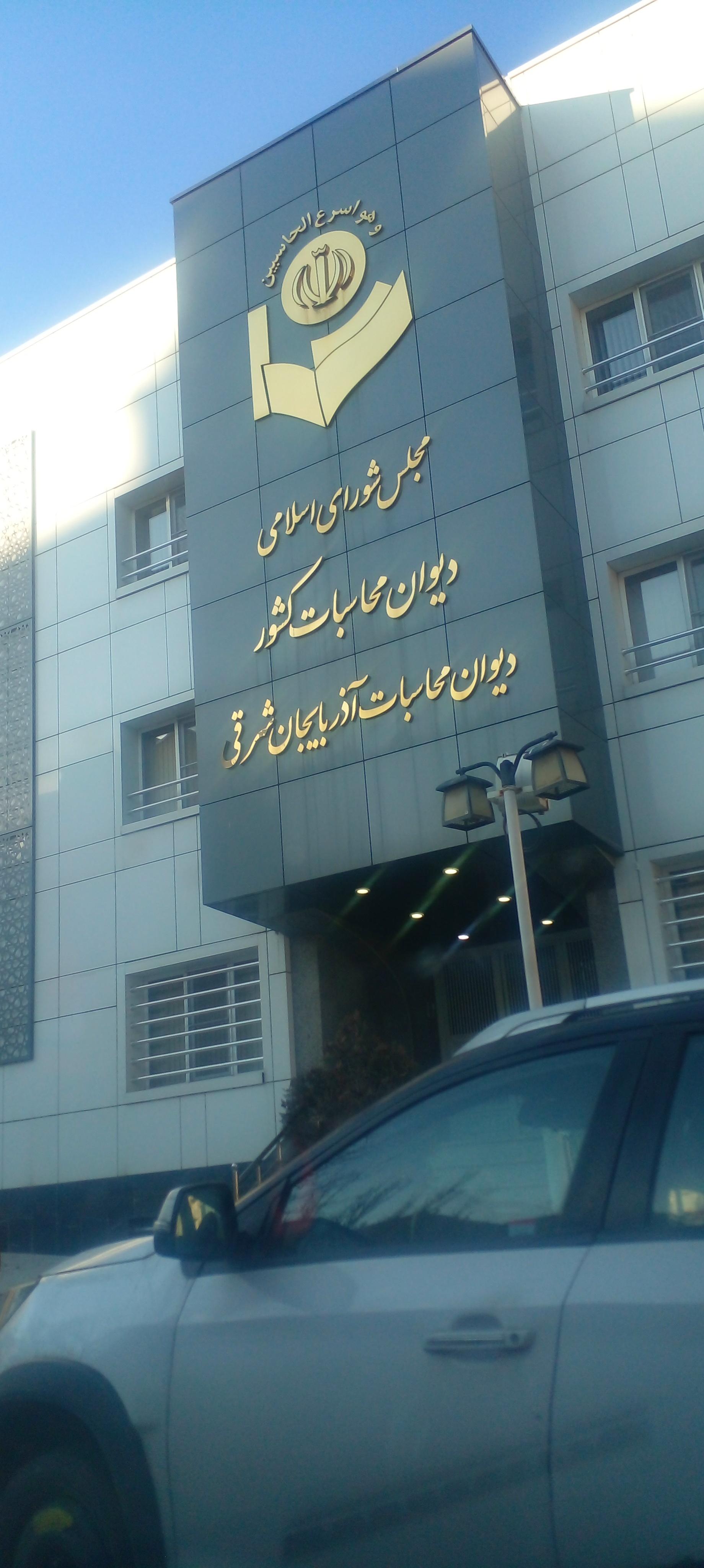 عکس دیوان محاسبات آذربایجان شرقی