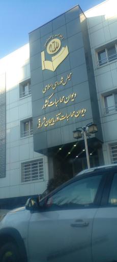 عکس دیوان محاسبات آذربایجان شرقی