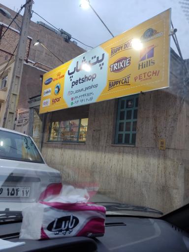 عکس کلینیک حیوانات پت شاپ 