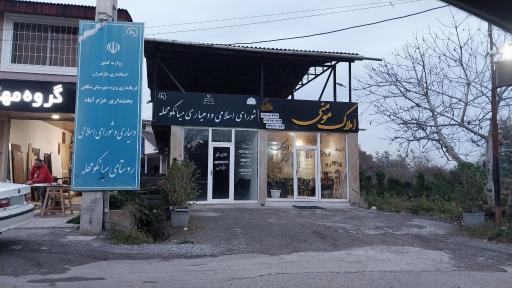 عکس دهیاری و شورای اسلامی روستای میانکوه محله
