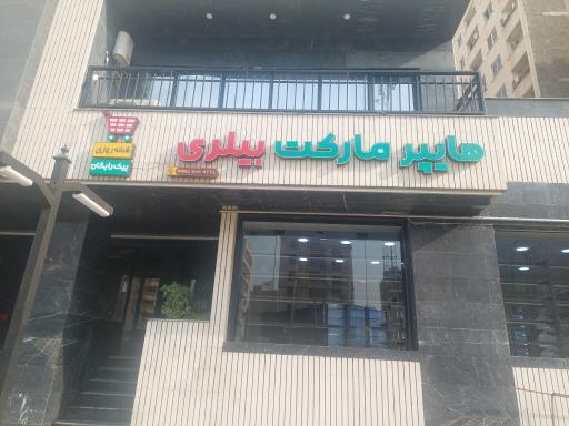 عکس هایپر مارکت بیلری