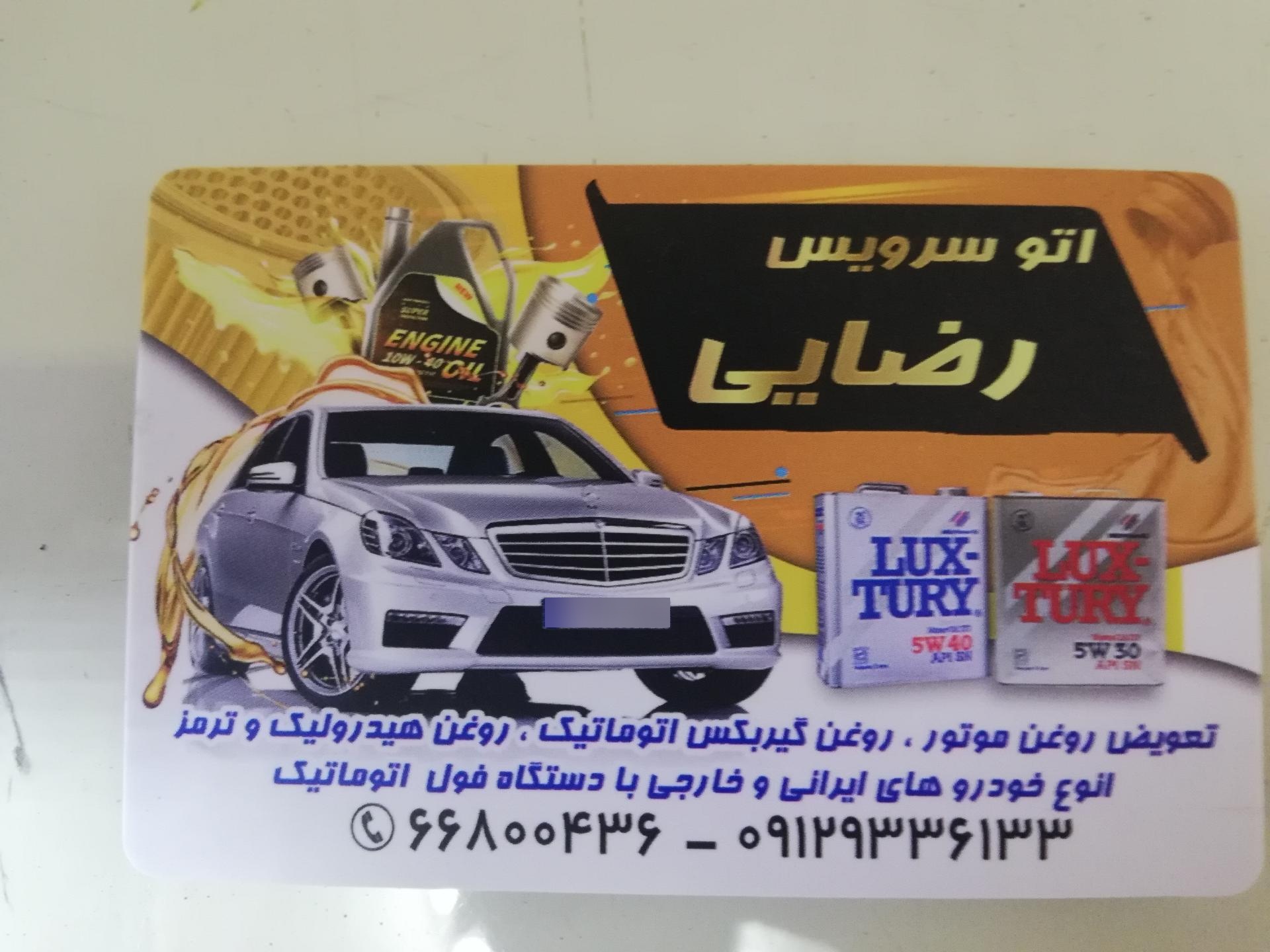 عکس اتوسرویس رضایی