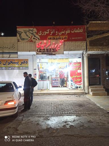 عکس تنظیم موتور فرشیدی