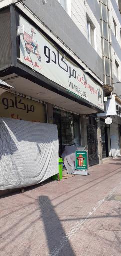 عکس سوپرمارکت مرکانو