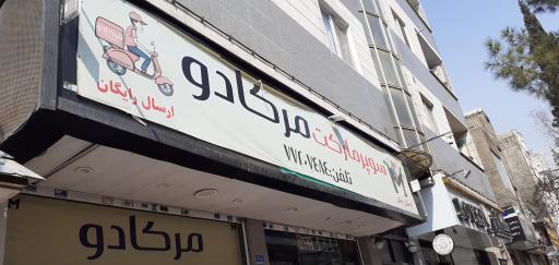 عکس سوپرمارکت مرکانو