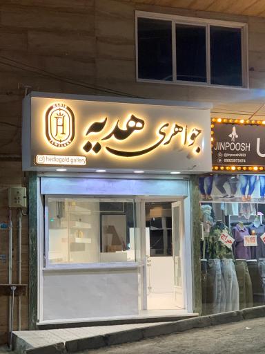 عکس جواهری هدیه