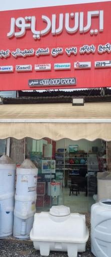 عکس تاسیسات شفیعی