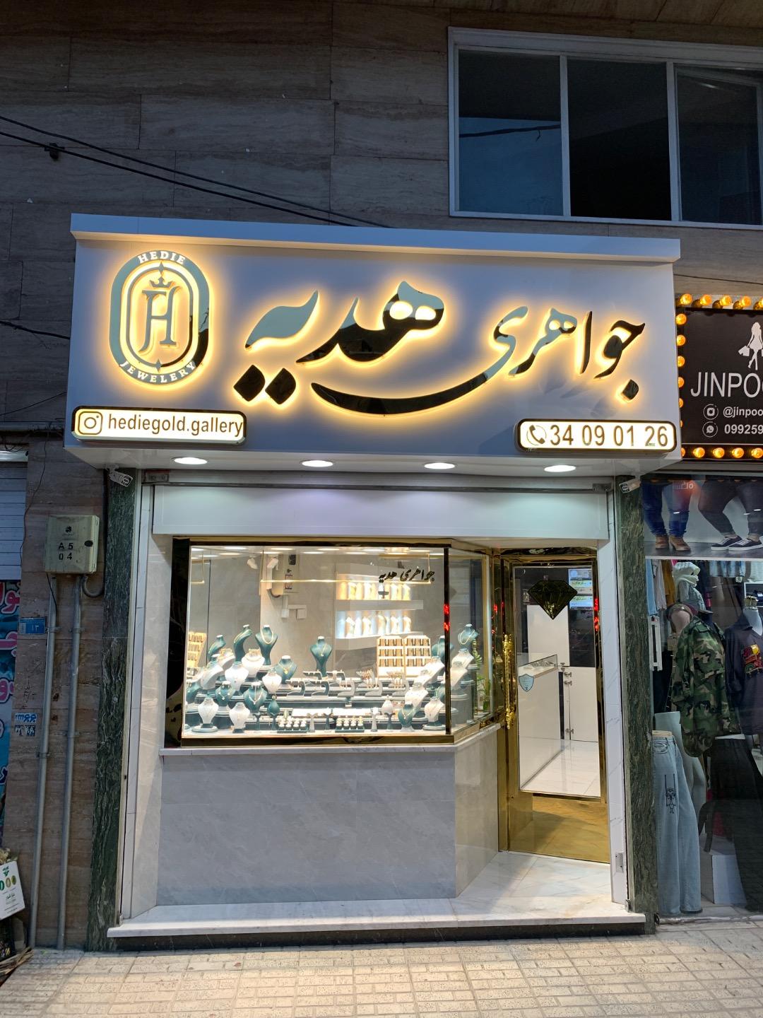 عکس جواهری هدیه