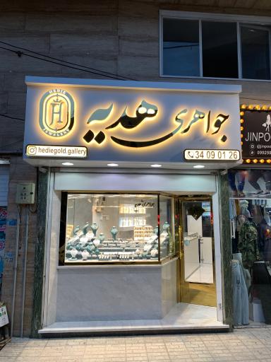 عکس جواهری هدیه