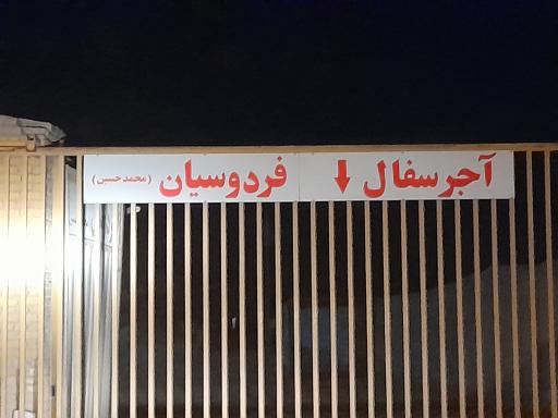 عکس کوره فردوسیان 