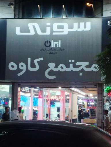 عکس پاساژ کاوه