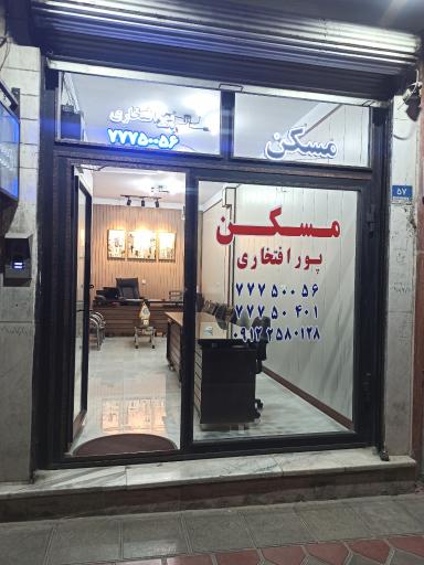 عکس املاک پورافتخاری