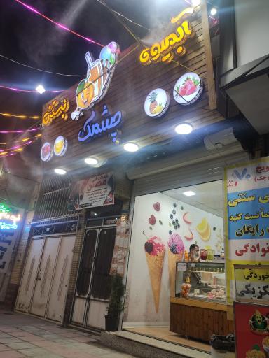 عکس آبمیوه بستنی چشمک