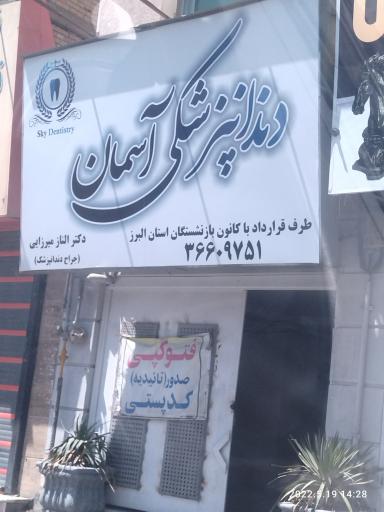عکس دندانپزشکی آسمان