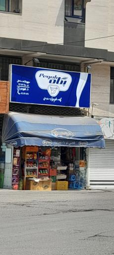 عکس سوپرمارکت ساحل