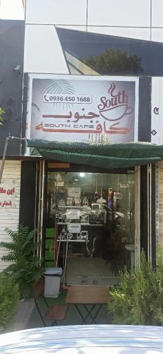 کافه جنوب 