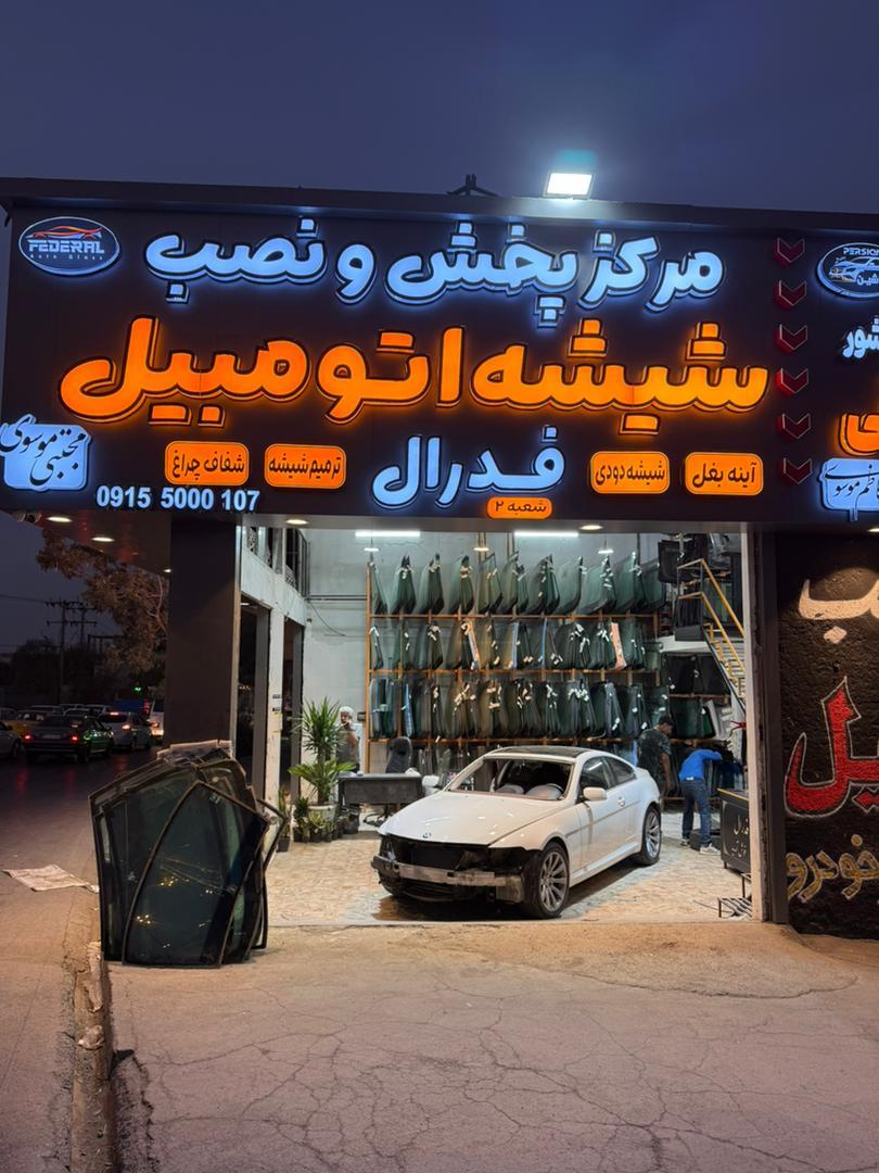 عکس شیشه اتومبیل فدرال 