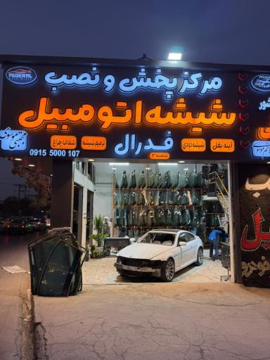 عکس شیشه اتومبیل فدرال 