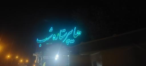 عکس هایپر مارکت ستاره شب