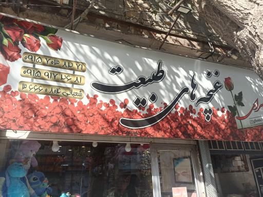 گل فروشی