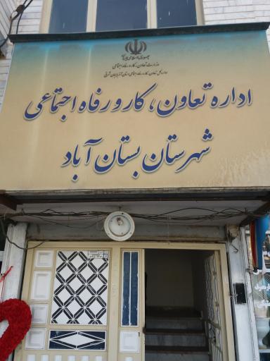عکس اداره کار، تعاون و رفاه اجتماعی بستان آباد