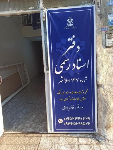 عکس دفتر اسناد رسمی شماره 137 اسلامشهر 