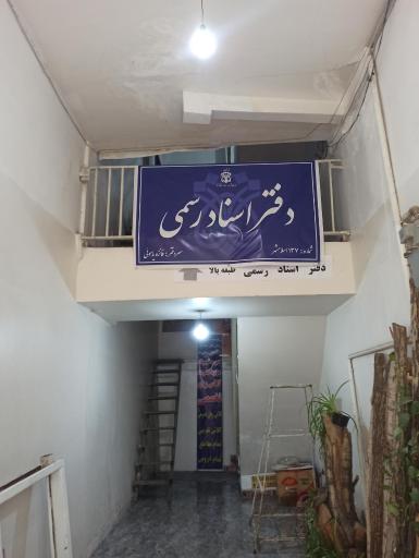 دفتر اسناد رسمی شماره 137 اسلامشهر 