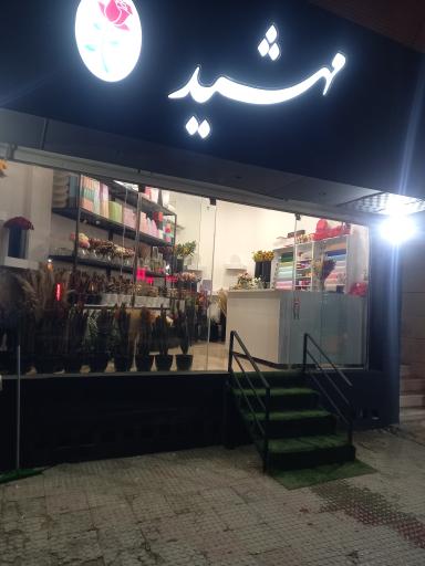عکس گل فروشی مهشید