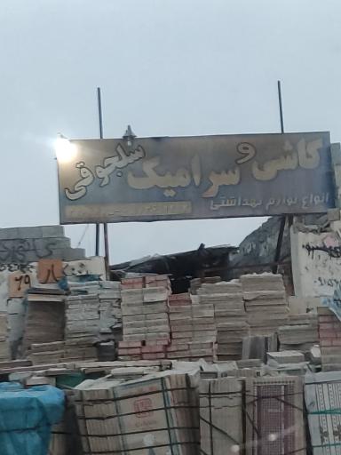 کاشی و سرامیک سلجوقی 