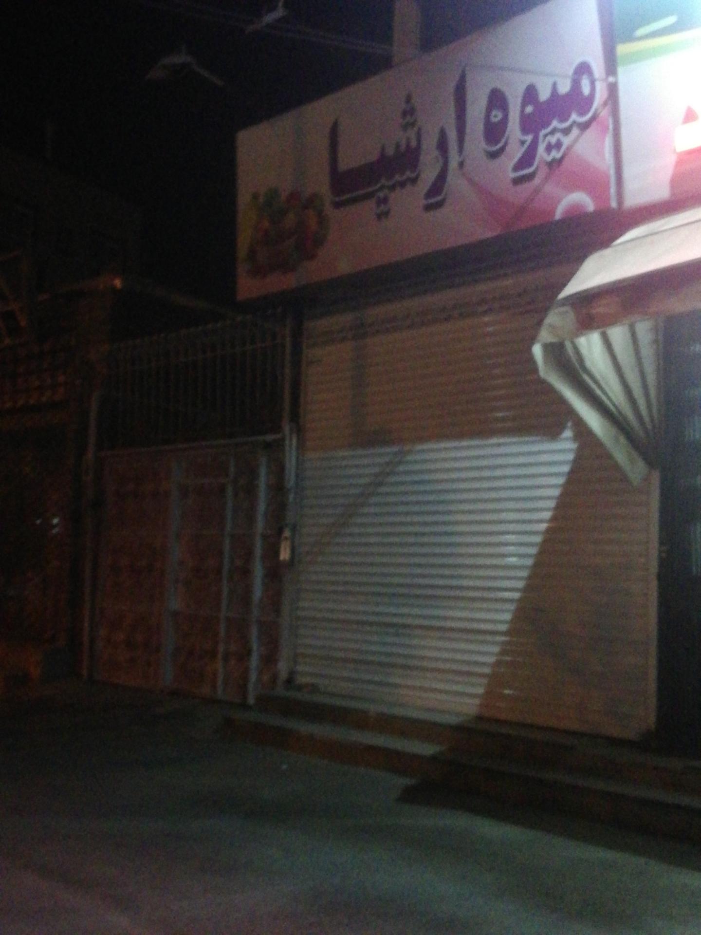 عکس میوه ارشیا