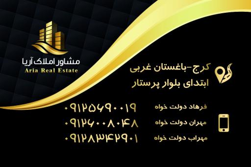 املاک آریا دولتخواه 