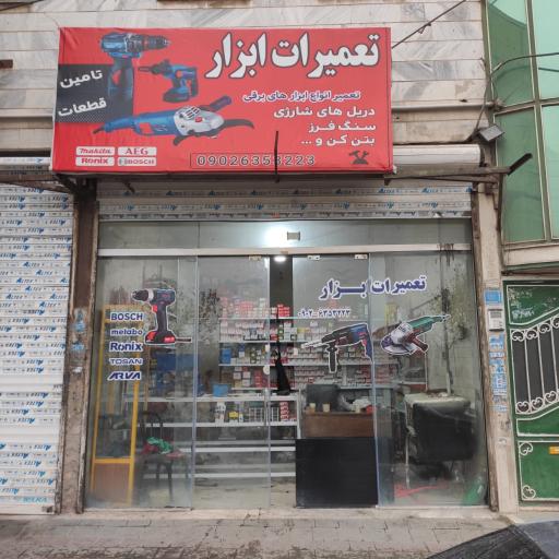 عکس تعمیرات ابزار 