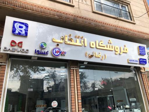 عکس لوازم خانگی انتخاب