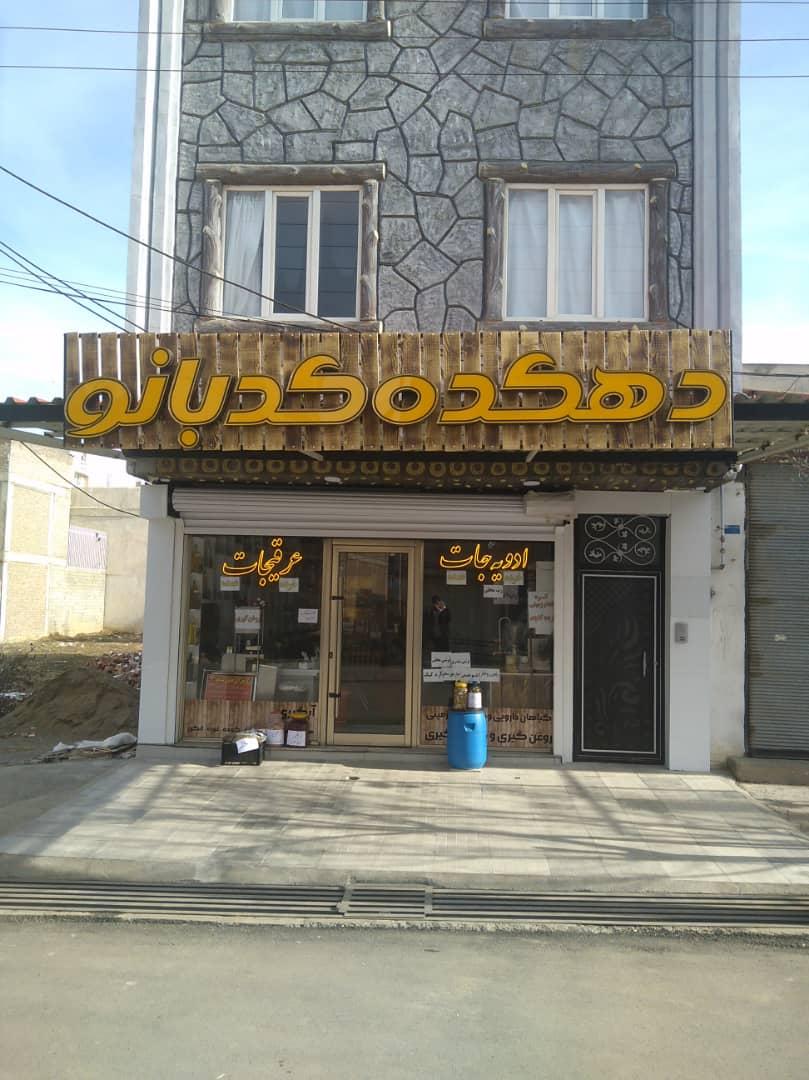 عکس دهکده کد بانو