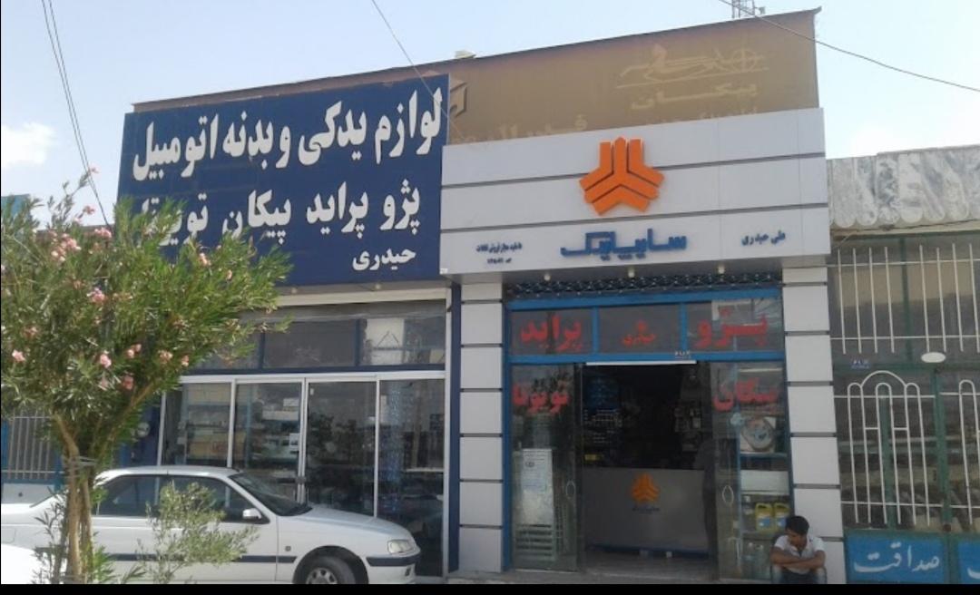 عکس لوازم یدکی و بدنه حیدری نمایندگی رسمی قطعات و بدنه شرکت سایپا