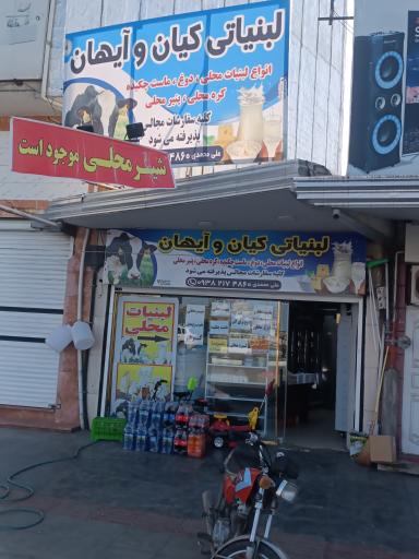 عکس لبنیات کیان و آیهان شعبه ۲