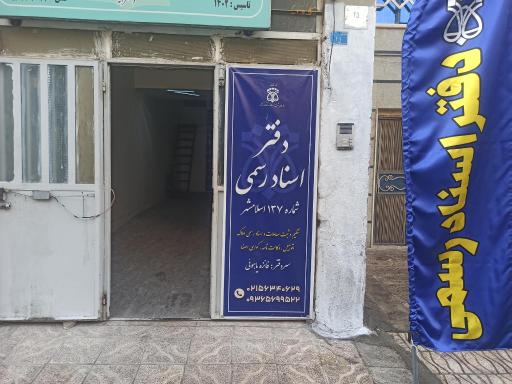 عکس دفتر اسناد رسمی 137 اسلامشهر