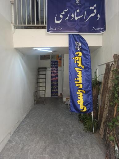 عکس دفتر اسناد رسمی 137 اسلامشهر