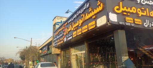 عکس شیشه اتومبیل فدرال 