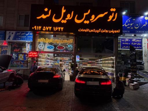 عکس اتو سرویس اویل لند