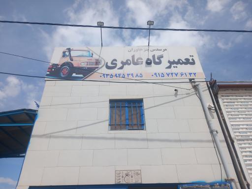 عکس تعمیرگاه ماشین سنگین عامری
