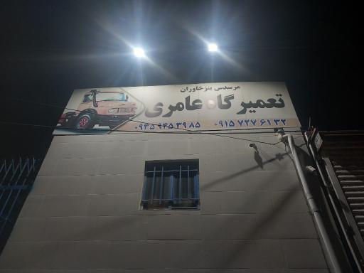 عکس تعمیرگاه ماشین سنگین عامری